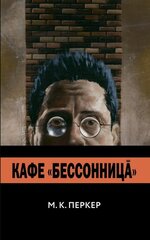 Кафе “Бессонница”