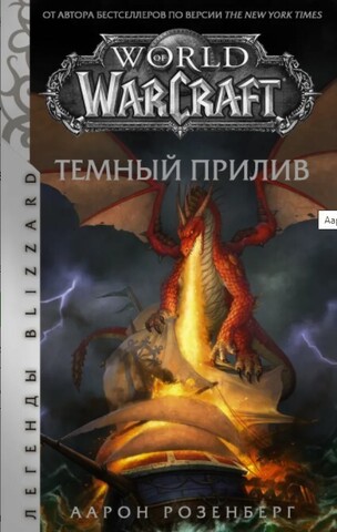World of Warcraft: Темный прилив