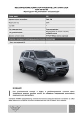 Блокиратор рулевого вала Гарант Блок Люкс 093.X/f/s для TANK 700 c 2024 г.