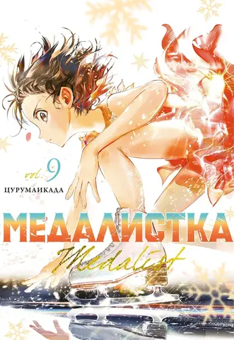 Медалистка. Том 9