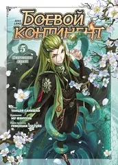 Боевой континент. Книга 5
