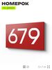Номер на дверь 679, табличка на дверь для офиса, квартиры, кабинета, аудитории, склада, красная 120х70 мм, Айдентика Технолоджи