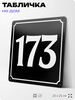 Адресная табличка с номером дома 173, на фасад и забор, черная, 25х25 см, Айдентика Технолоджи