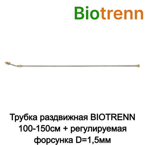 Трубка раздвижная BIOTRENN 100-150см + регулируемая форсунка D=1,5мм