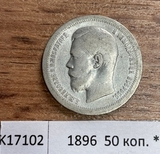 1896 Россия 50 копеек * 1896 Россия 50 копеек *