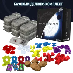 Базовый делюкс-комплект «Последний свет». Предзаказ
