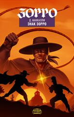 Палп-фикшн. Зорро. Знак Зорро