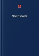 Радостный молитвослов