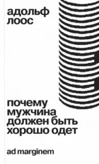 Почему мужчина должен быть хорошо одет