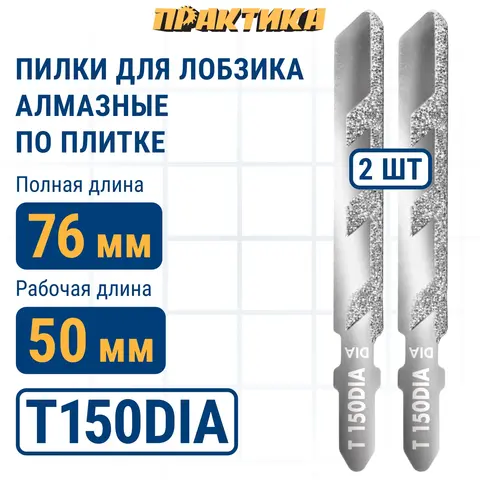 Пилки для лобзика по плитке ПРАКТИКА тип T150DIA 76 х 50 мм, чистый рез, АЛМАЗНЫЕ (2шт.) (036-117)