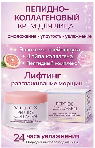 Крем для лица ДЕНЬ-НОЧЬ ДЛЯ УВЛАЖНЕНИЯ И УПРУГОСТИ КОЖИ, 45мл. PEPTIDE COLLAGEN