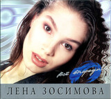 ЗОСИМОВА, ЛЕНА: Всё Впереди!.. (digipack) (Компакт-диск)