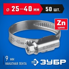 ЗУБР Х-9Н, 25 - 40 мм, накатная лента 9 мм, цинк, 50 шт, червячный хомут (37807-40)