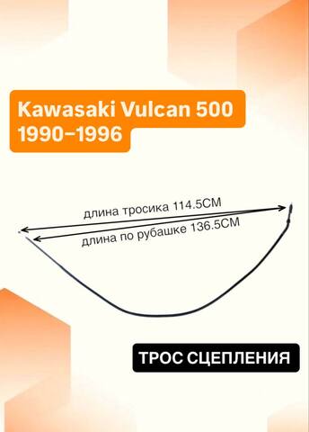 Трос сцепления для Kawasaki Vulcan 500 1990–1996