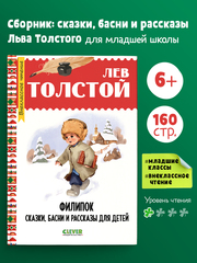 Внеклассное чтение. Начальная школа. Филипок. Сказки, басни и рассказы для детей