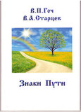 В.П.Гоч, В.А.Старцев. Знаки Пути