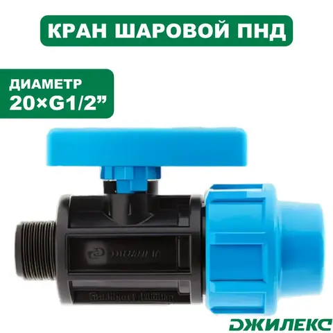 Кран шаровой ПНД Джилекс 20х1/2