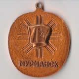 K9725 Медаль Мурманск Праздник севера 42 х 54 mm K9725 Медаль Мурманск Праздник севера 42 х 54 mm
