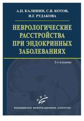 Неврологические расстройства при эндокринных заболеваниях