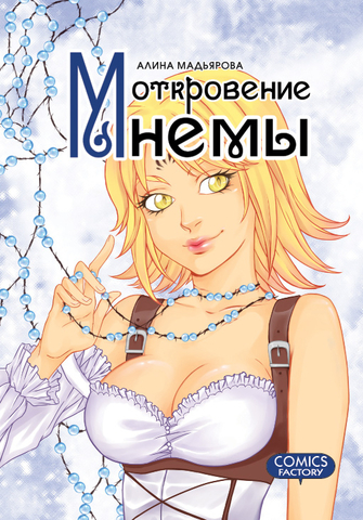 Мнема. Том 2. Откровение Мнемы