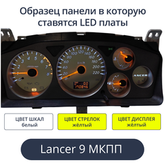 Светодиодная плата для панели LancerIX МКПП (шкалы белые, стрелки жёлтые, дисплей жёлтый)