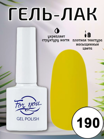 Гель-лак FOR YOU № 190 спелое манго