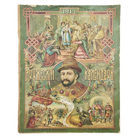 Дружеский календарь… на 1913 год: год изд. 5-й / 22-29. 1912.