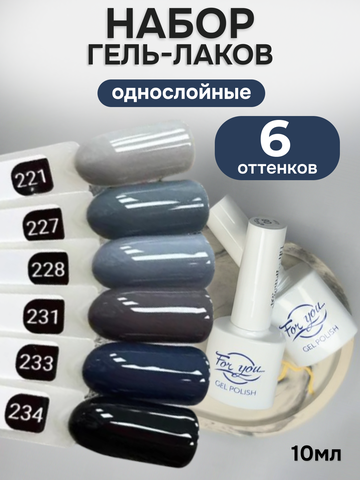 FOR YOU Гель-лак для ногтей набор 6 шт