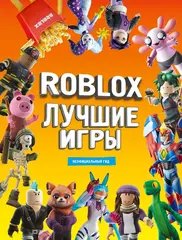 Roblox Лучшие игры. Неофициальный гид