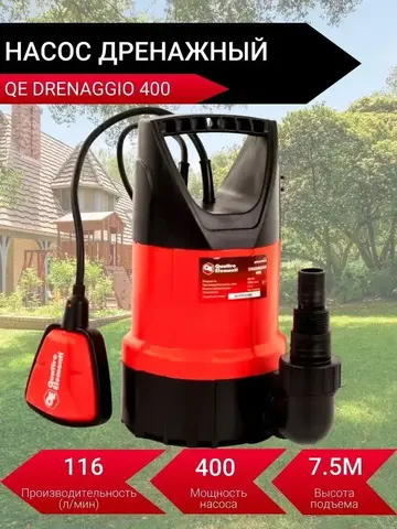 Насос дренажный QUATTRO ELEMENTI Drenaggio 400 (400 Вт, 7000 л/ч, для чистой, 7.5 м, 4,6кг) 770-704