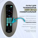 Универсальный пульт для телевизоров Sony SN-1LC