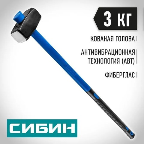 СИБИН 3 кг, кувалда с удлинённой фиберглассовой рукояткой (20134-3)