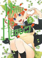 Пять невест. Книга 5