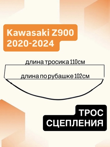Трос сцепления для Kawasaki Z900 ABS 2020–2024
