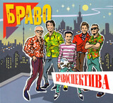 БРАВО:  Бравоспектива