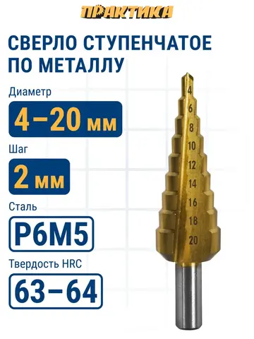 Сверло по металлу ступенчатое ПРАКТИКА 4-20 мм шаг 2 мм TIN ПРОФИ (798-317)