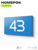 Табличка с номером 43 на дверь квартиры, для офиса, кабинета, аудитории, склада, голубая 120х70 мм, Айдентика Технолоджи