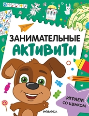 Занимательные активити. Играем со щенком