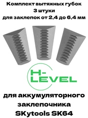 Комплект вытяжных губок 3 штуки для аккумуляторного заклепочника SKytools SK64