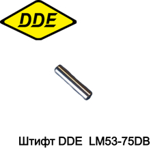 Штифт DDE LM53-75DB (60290070000) (791-943-172)