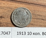 1913 10 копеек ВС