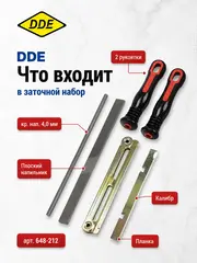Заточной набор DDE (кр,нап, 4,0 мм +пл. нап,, + планка.+ калибр + 2 ручки (648-212)