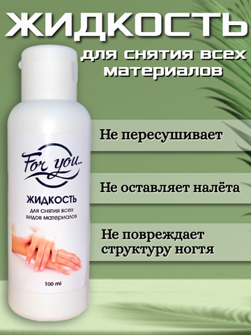 Жидкость для снятия всех видов материалов FOR YOU 100 мл.