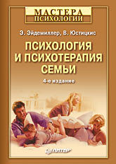 Психология и психотерапия семьи. 4-е изд.-