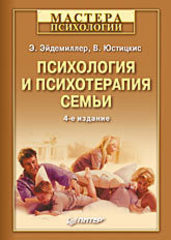 Психология и психотерапия семьи. 4-е изд.-