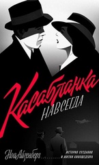Касабланка навсегда