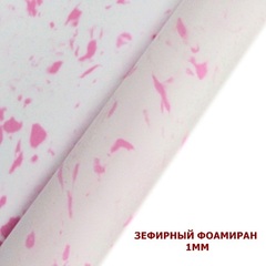 зефирный фоамиран