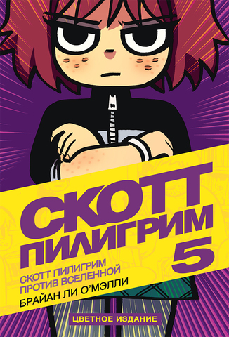 Скотт Пилигрим против Вселенной (Том 5) (Б/У)