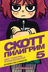 Скотт Пилигрим против Вселенной (Том 5) (Б/У)