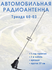 АНТЕННА АВТОМОБИЛЬНАЯ ПАССИВНАЯ ВРЕЗНАЯ ТРИАДА-ВА-60-03, ПРУТОК 2 ВИТКА 38 СМ